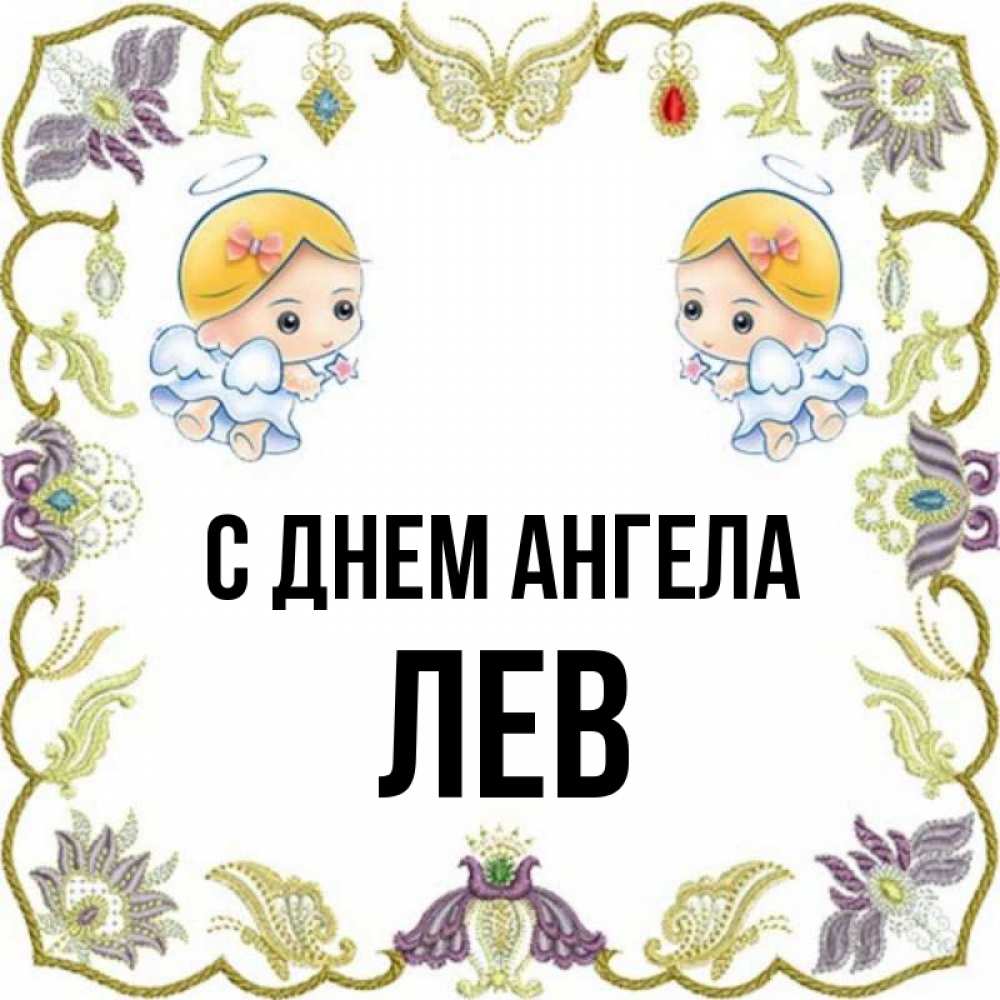 Открытка на каждый день с именем, Лев С днем ангела маленькие ангелы с крылышками Прикольная открытка с пожеланием онлайн скачать бесплатно 