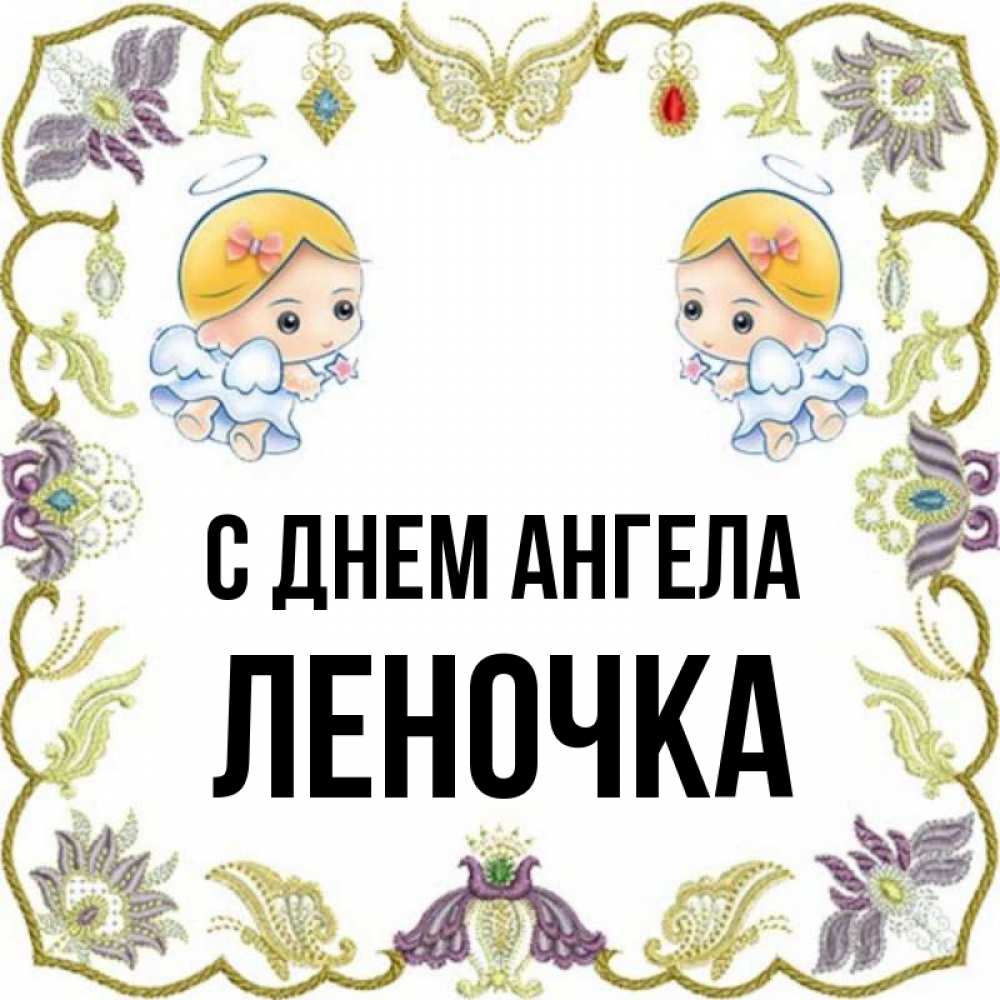 Открытка на каждый день с именем, Леночка С днем ангела маленькие ангелы с крылышками Прикольная открытка с пожеланием онлайн скачать бесплатно 