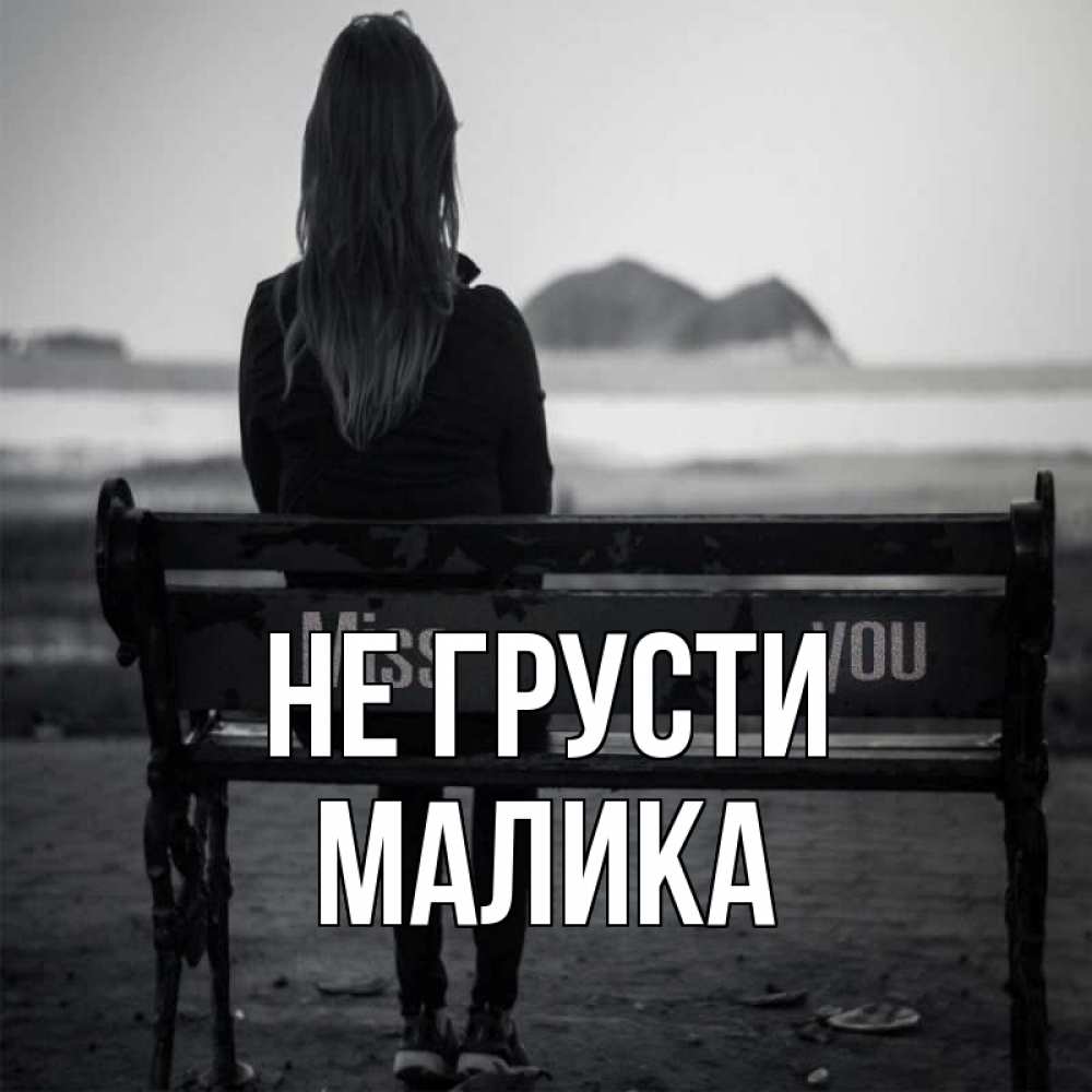 Открытка на каждый день с именем, Малика Не грусти смотрит на скалы Прикольная открытка с пожеланием онлайн скачать бесплатно 