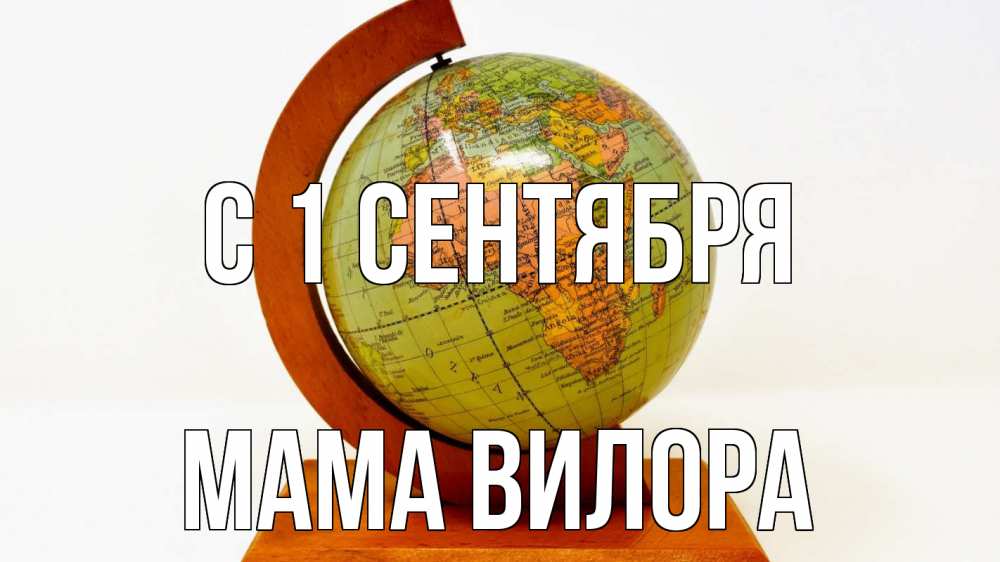 Открытка на каждый день с именем, Мама-Вилора С 1 сентября с днем знаний Прикольная открытка с пожеланием онлайн скачать бесплатно 