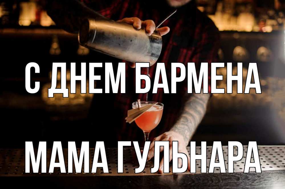 Открытка на каждый день с именем, Мама-Гульнара С днем бармена с днем бармена Прикольная открытка с пожеланием онлайн скачать бесплатно 