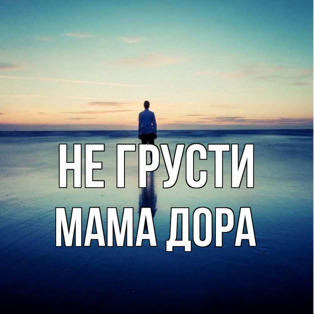 Открытка на каждый день с именем, Мама-Дора Не грусти небо и гладь льда Прикольная открытка с пожеланием онлайн скачать бесплатно 