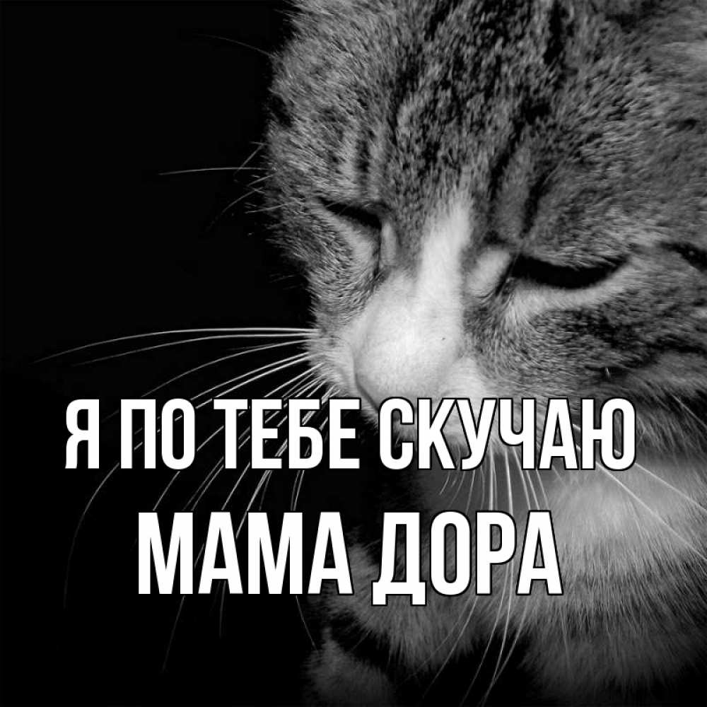 Открытка на каждый день с именем, Мама-Дора Я по тебе скучаю мне скучно Прикольная открытка с пожеланием онлайн скачать бесплатно 
