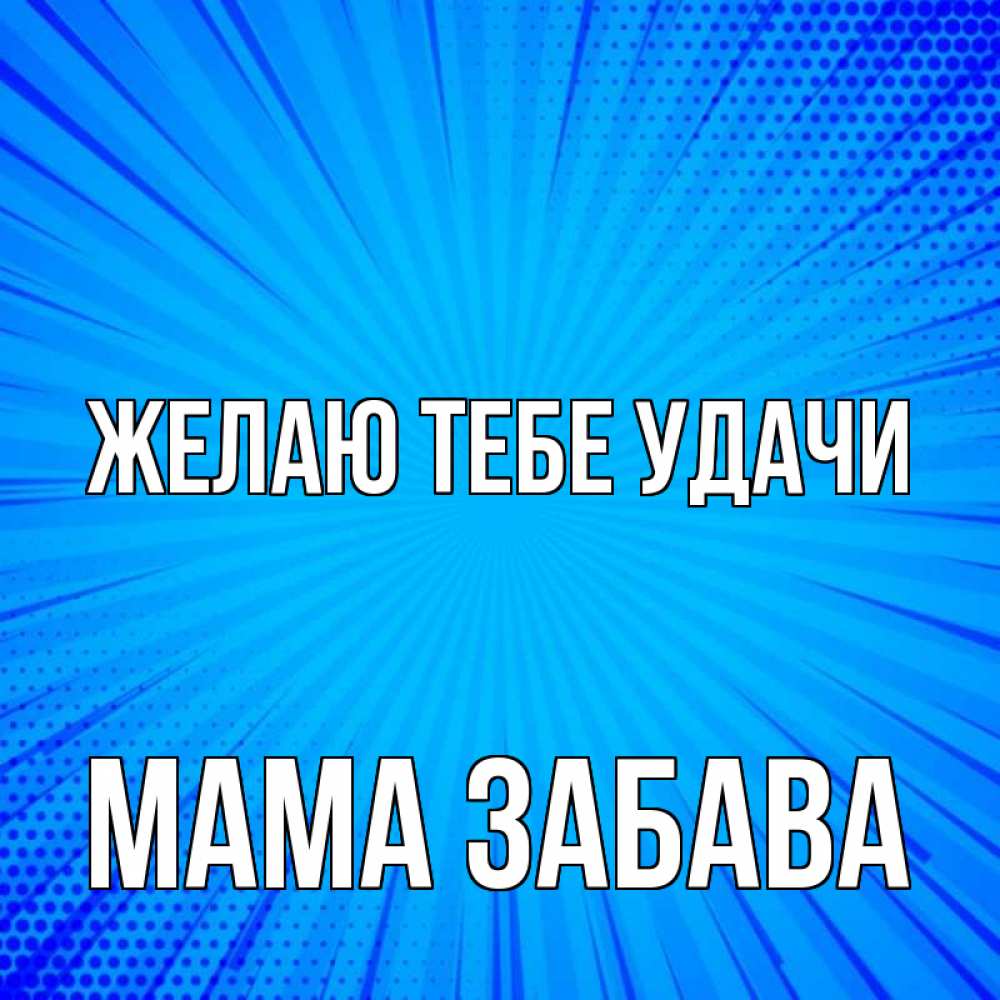 Открытка на каждый день с именем, Мама-Забава Желаю тебе удачи на удачу Прикольная открытка с пожеланием онлайн скачать бесплатно 