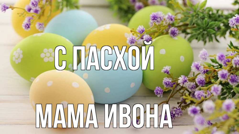 Открытка на каждый день с именем, Мама-Ивона С пасхой пасха Прикольная открытка с пожеланием онлайн скачать бесплатно 