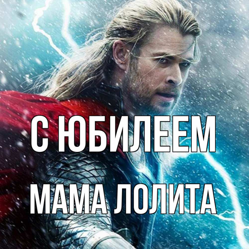 Открытка на каждый день с именем, Мама-Лолита С юбилеем марвел боги Прикольная открытка с пожеланием онлайн скачать бесплатно 