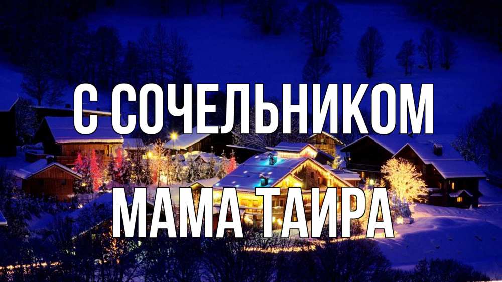 Открытка на каждый день с именем, Мама-Таира С сочельником сочельник Прикольная открытка с пожеланием онлайн скачать бесплатно 