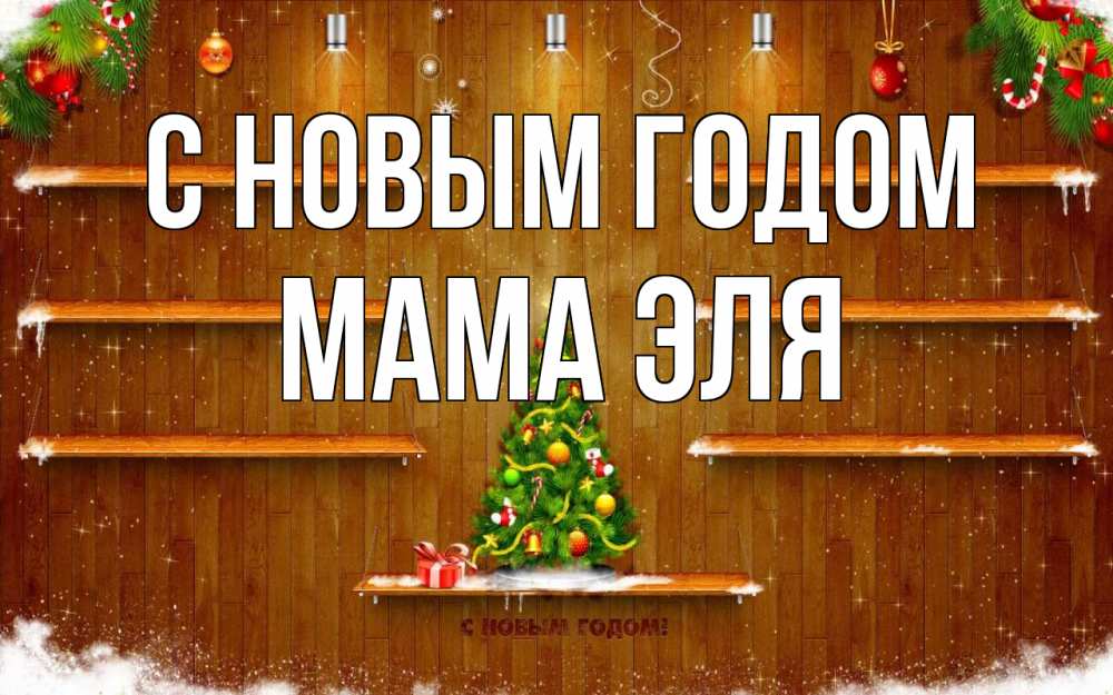 Открытка на каждый день с именем, Мама-Эля С новым годом с новым годом Прикольная открытка с пожеланием онлайн скачать бесплатно 