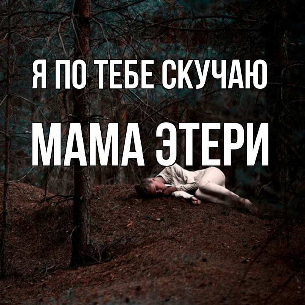 Открытка на каждый день с именем, Мама-Этери Я по тебе скучаю очень Прикольная открытка с пожеланием онлайн скачать бесплатно 