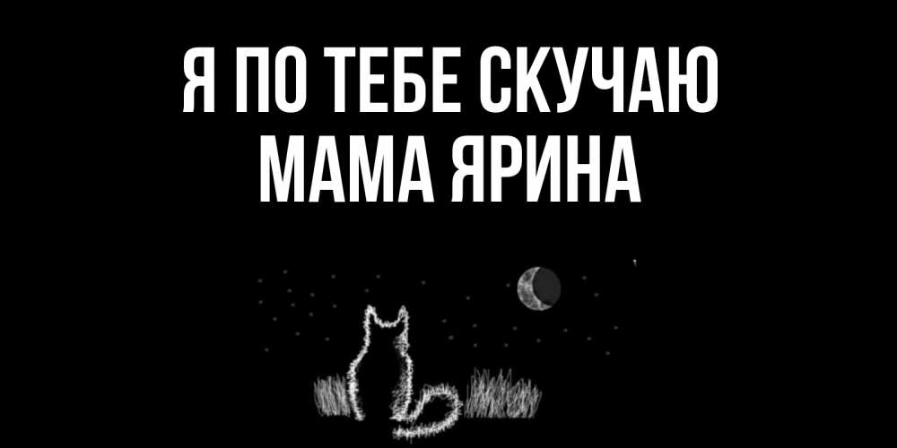 Открытка на каждый день с именем, Мама-Ярина Я по тебе скучаю кот Прикольная открытка с пожеланием онлайн скачать бесплатно 