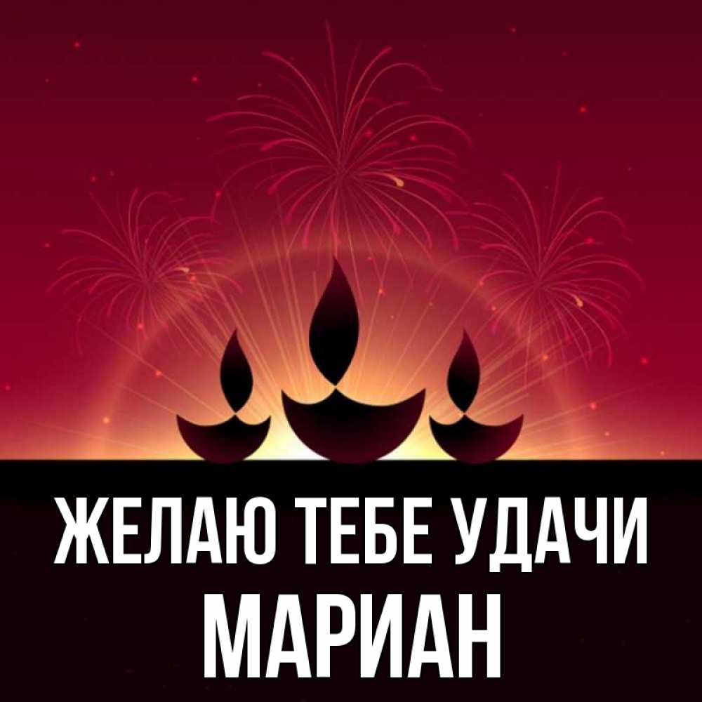 Открытка на каждый день с именем, Мариан Желаю тебе удачи праздник Прикольная открытка с пожеланием онлайн скачать бесплатно 