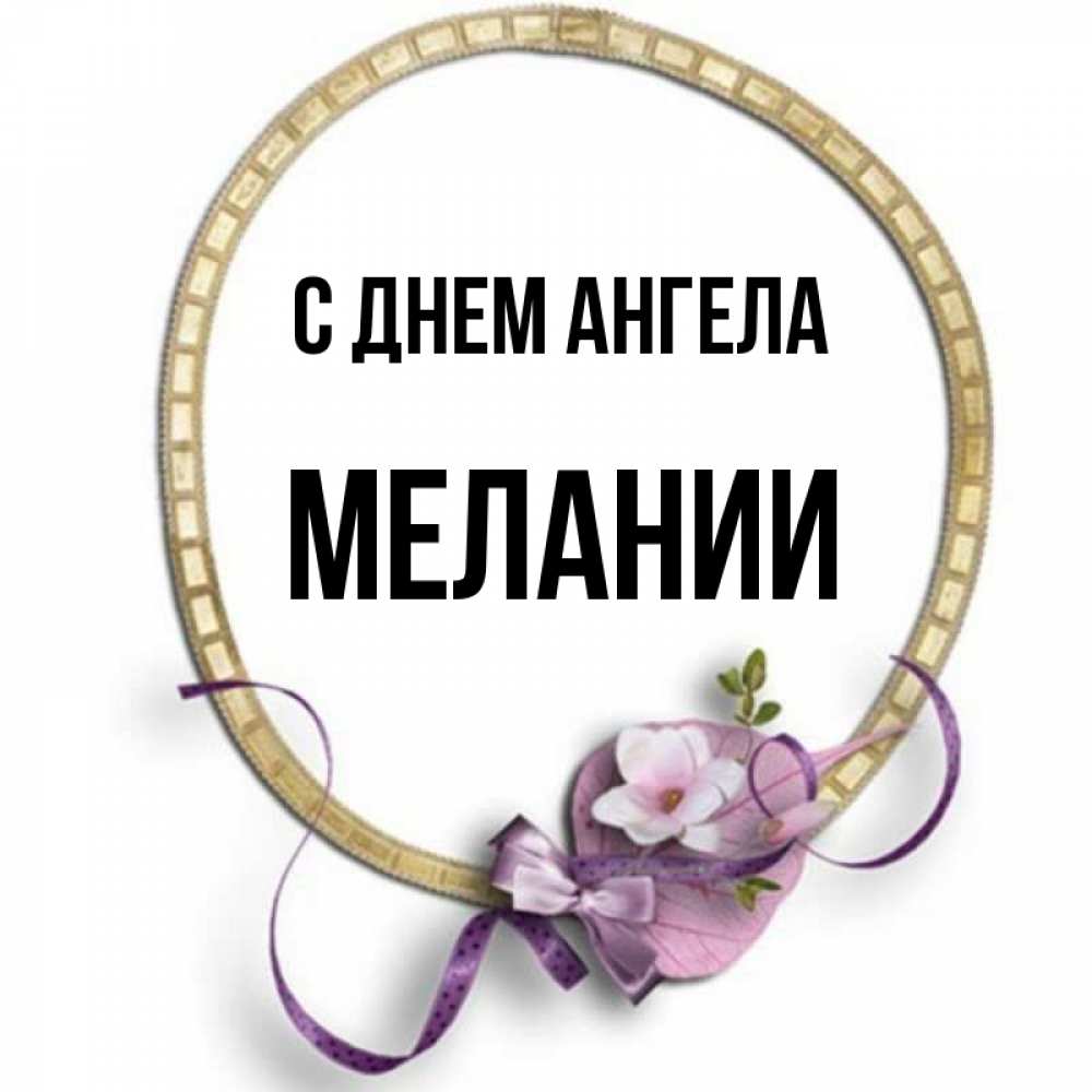Открытка на каждый день с именем, Мелании С днем ангела золотая рамочка Прикольная открытка с пожеланием онлайн скачать бесплатно 