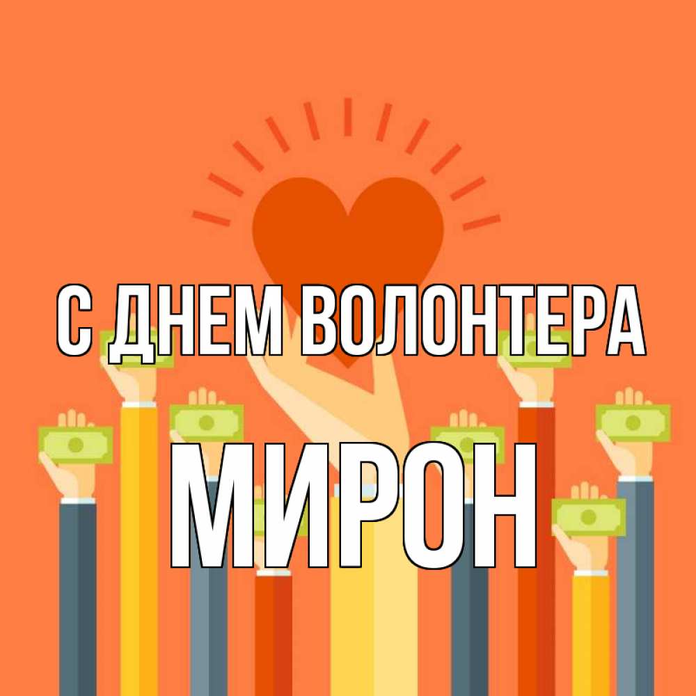 Открытка на каждый день с именем, Мирон С днем волонтера С днем волонтера Прикольная открытка с пожеланием онлайн скачать бесплатно 