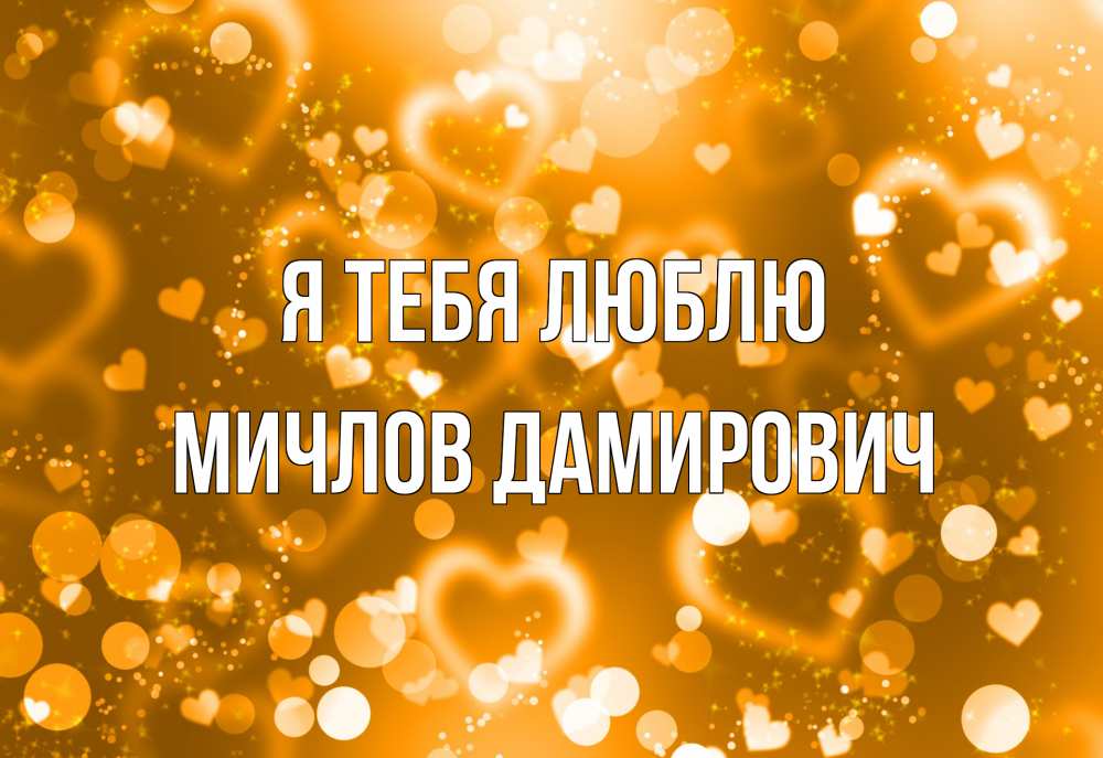 Открытка на каждый день с именем, Мичлов-Дамирович Я тебя люблю ленты, цветы, сердце Прикольная открытка с пожеланием онлайн скачать бесплатно 