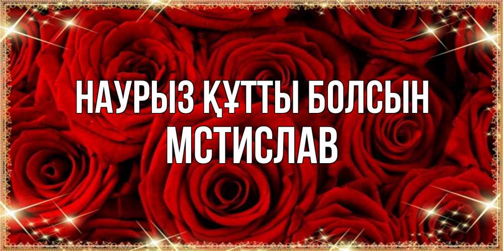 Открытка на каждый день с именем, Мстислав Наурыз құтты болсын открытка для любимой Прикольная открытка с пожеланием онлайн скачать бесплатно 