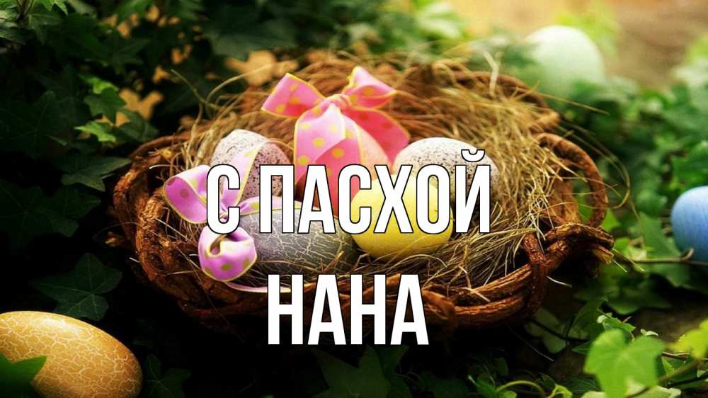 Открытка на каждый день с именем, Нана С пасхой пасха Прикольная открытка с пожеланием онлайн скачать бесплатно 