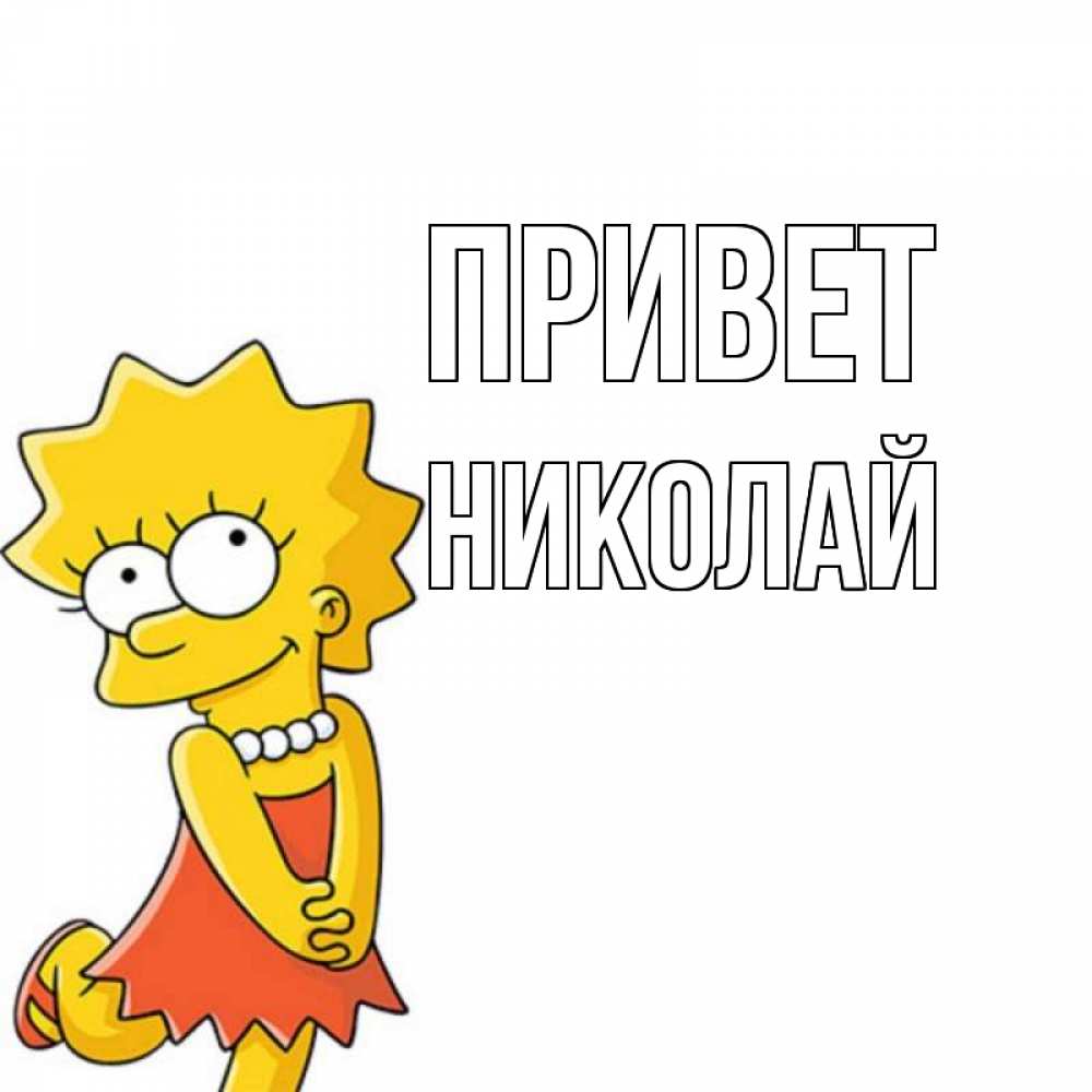 Открытка на каждый день с именем, Николай Привет Симпсоны младшая Прикольная открытка с пожеланием онлайн скачать бесплатно 