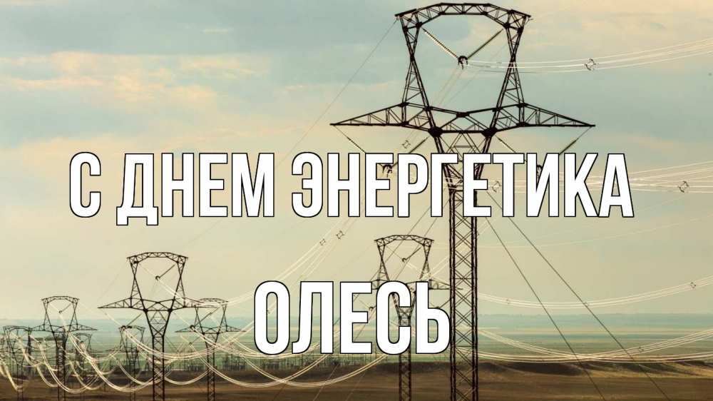 Открытка на каждый день с именем, Олесь С днем энергетика провода небо Прикольная открытка с пожеланием онлайн скачать бесплатно 
