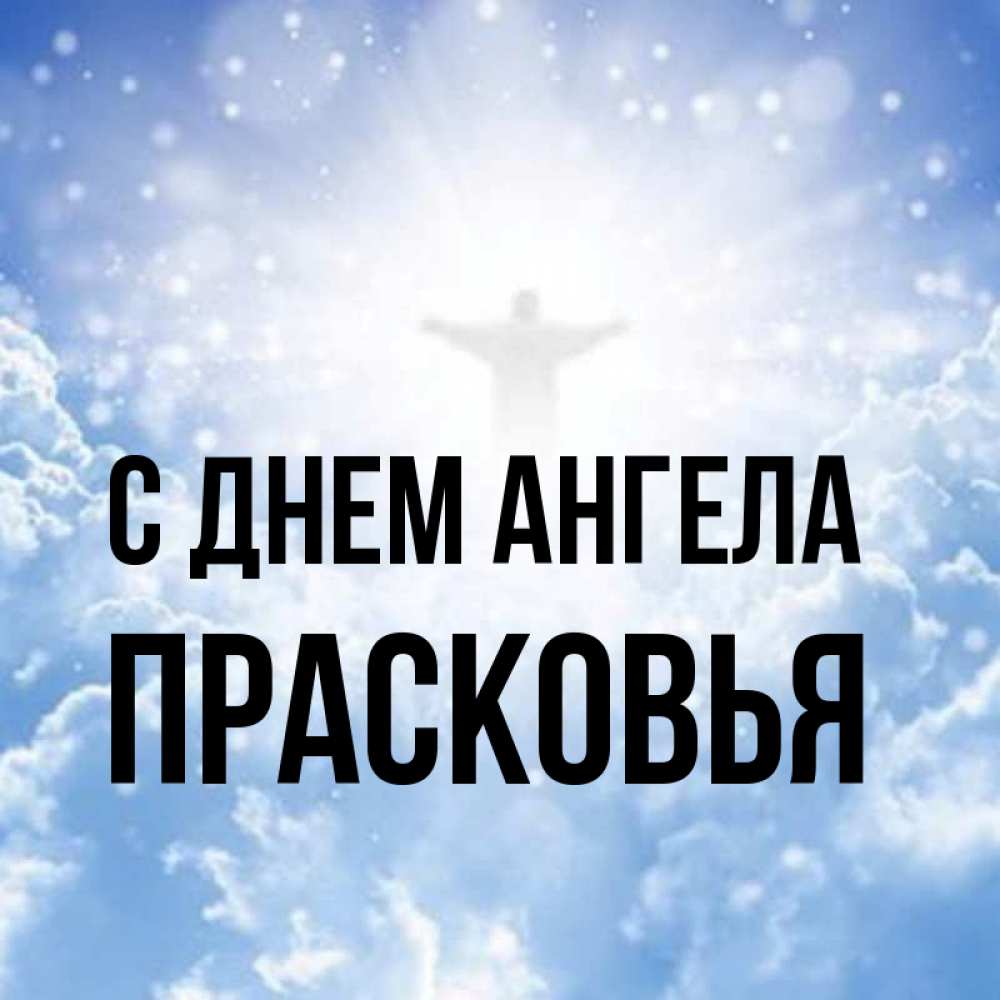 Открытка на каждый день с именем, Прасковья С днем ангела ангел на облаках в свете солнца Прикольная открытка с пожеланием онлайн скачать бесплатно 
