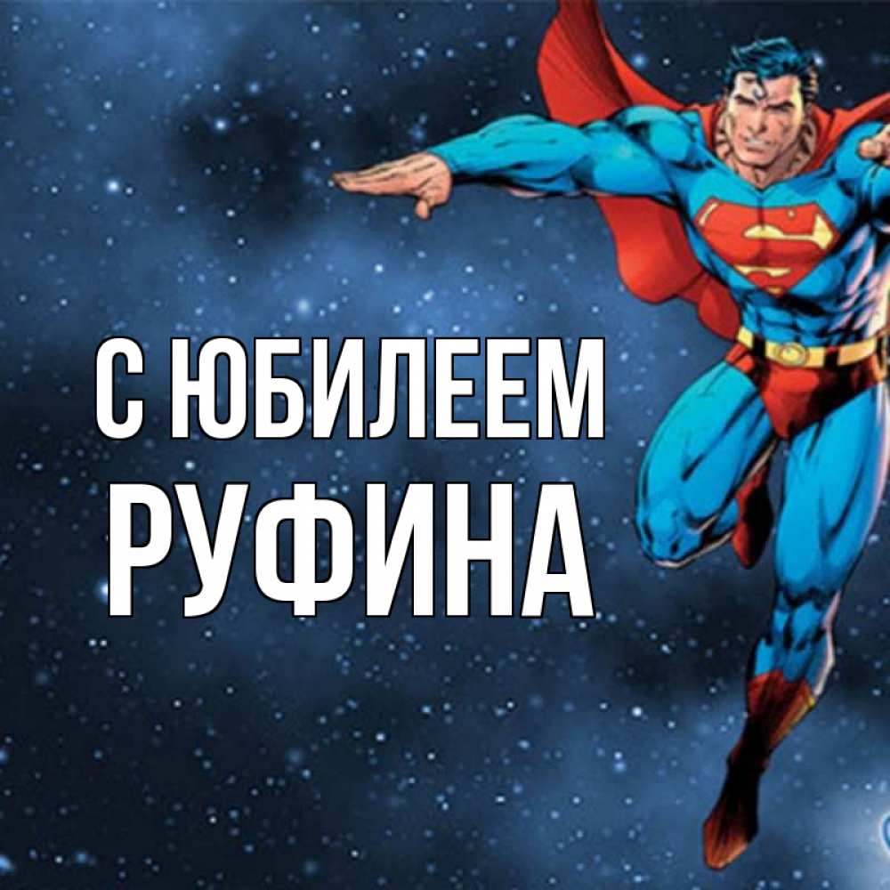 Открытка на каждый день с именем, Руфина С юбилеем супергерой Прикольная открытка с пожеланием онлайн скачать бесплатно 