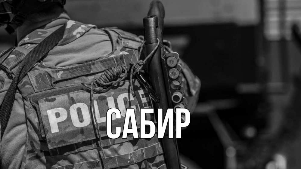 Открытка на каждый день с именем, Сабир Главная полиция Прикольная открытка с пожеланием онлайн скачать бесплатно 