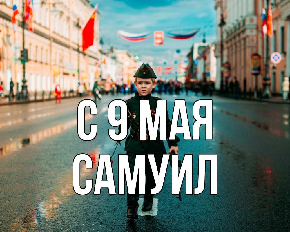 Открытка на каждый день с именем, Самуил С 9 мая 9 мая Прикольная открытка с пожеланием онлайн скачать бесплатно 
