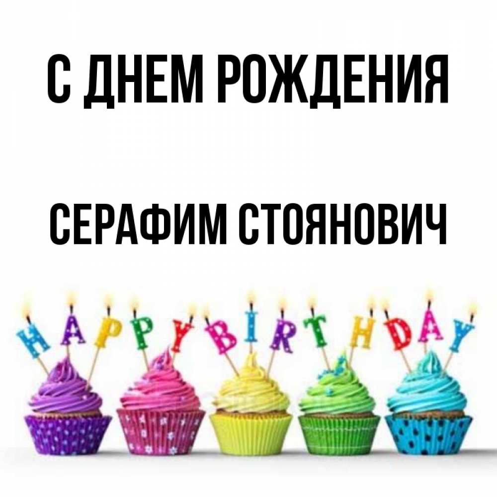 Открытки С Днем Рождения Серафим