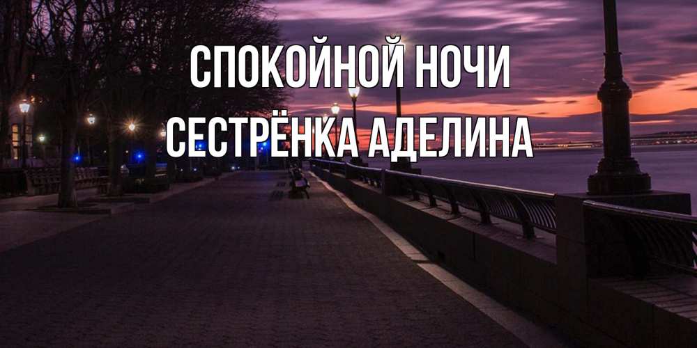 Открытка на каждый день с именем, Сестрёнка-Аделина Спокойной ночи фонари на фоне реки Прикольная открытка с пожеланием онлайн скачать бесплатно 
