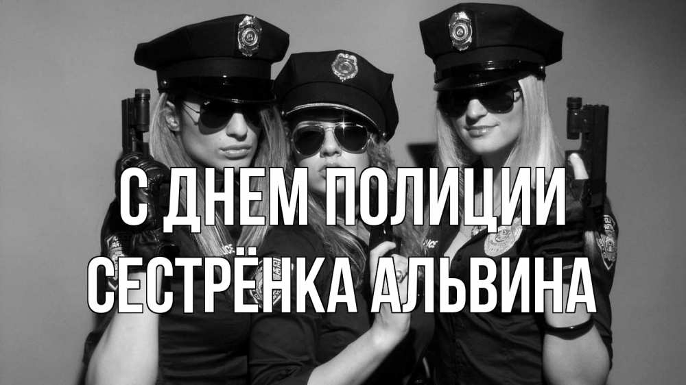 Открытка на каждый день с именем, Сестрёнка-Альвина С днем полиции полиция девушки Прикольная открытка с пожеланием онлайн скачать бесплатно 