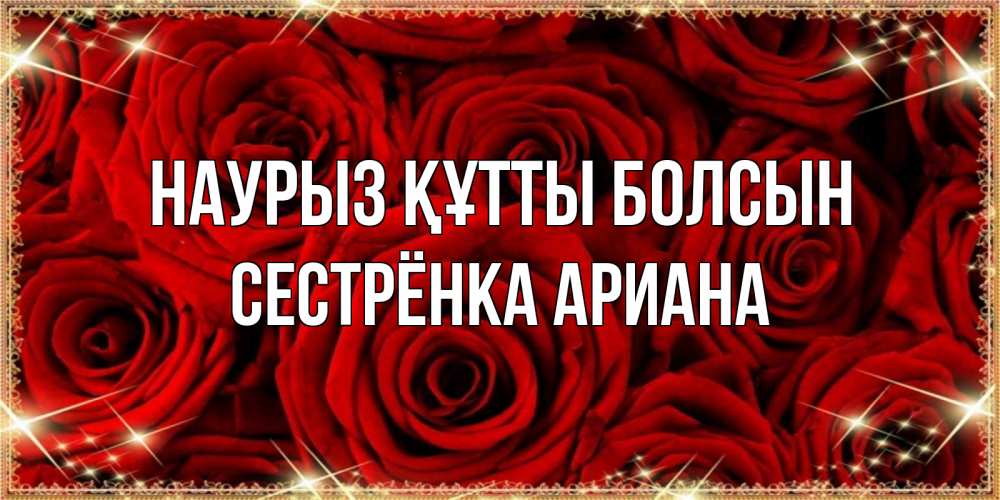 Открытка на каждый день с именем, Сестрёнка-Ариана Наурыз құтты болсын открытка для любимой Прикольная открытка с пожеланием онлайн скачать бесплатно 