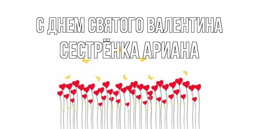 Открытка на каждый день с именем, Сестрёнка-Ариана С днем Святого Валентина шары много на палочках Прикольная открытка с пожеланием онлайн скачать бесплатно 