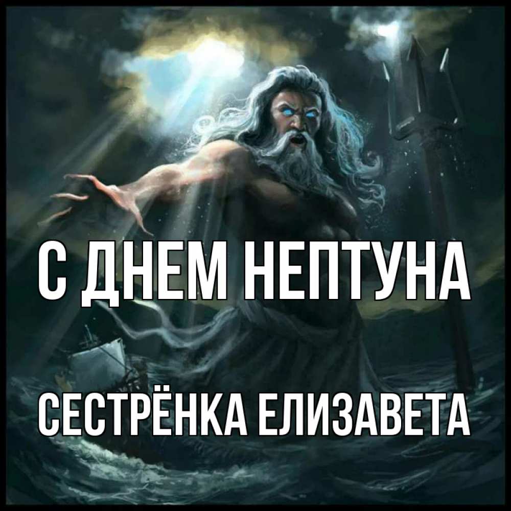 Открытка на каждый день с именем, Сестрёнка-Елизавета С днем нептуна с днем Нептуна Прикольная открытка с пожеланием онлайн скачать бесплатно 