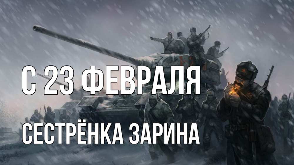 Открытка на каждый день с именем, Сестрёнка-Зарина С 23 февраля 23 февраля Прикольная открытка с пожеланием онлайн скачать бесплатно 