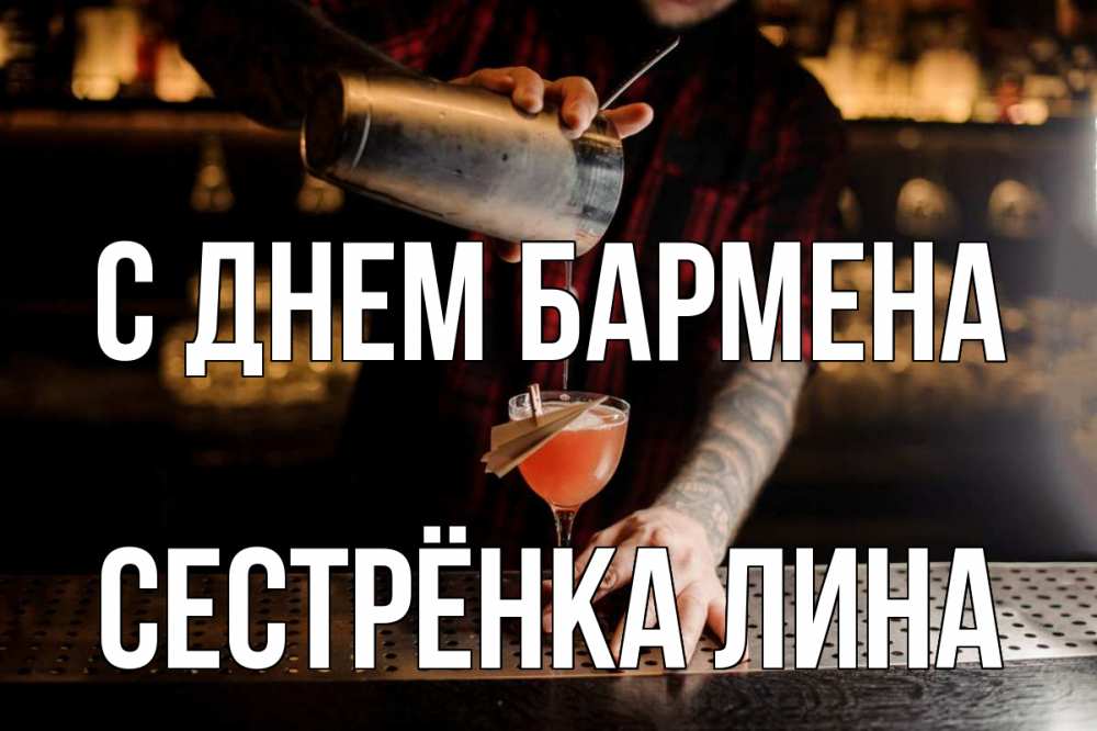 Открытка на каждый день с именем, Сестрёнка-Лина С днем бармена с днем бармена Прикольная открытка с пожеланием онлайн скачать бесплатно 