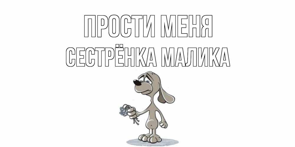 Открытка на каждый день с именем, Сестрёнка-Малика Прости меня открытка прости меня серый пес Прикольная открытка с пожеланием онлайн скачать бесплатно 