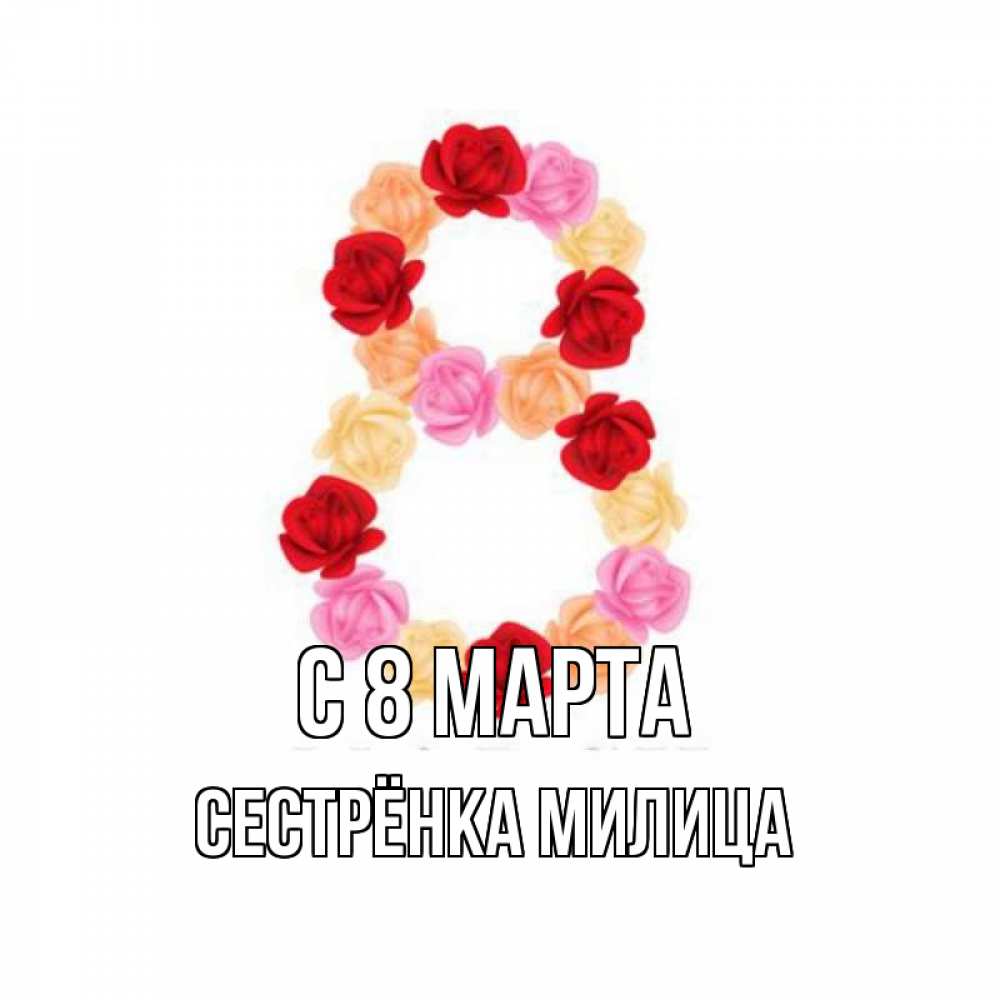 Открытка на каждый день с именем, Сестрёнка-Милица С 8 марта международный женский день Прикольная открытка с пожеланием онлайн скачать бесплатно 
