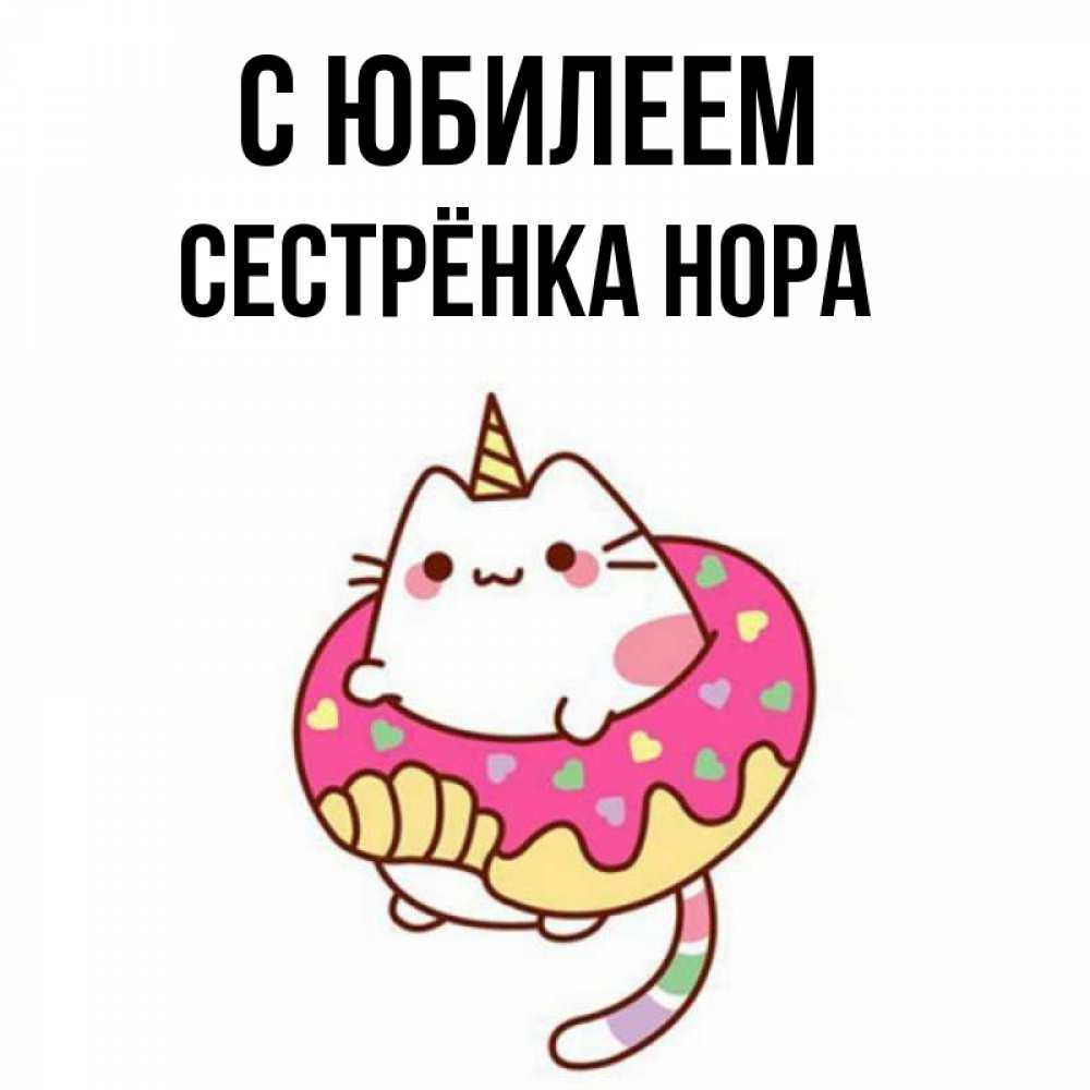 Открытка на каждый день с именем, Сестрёнка-Нора С юбилеем меньше надо жрать Прикольная открытка с пожеланием онлайн скачать бесплатно 