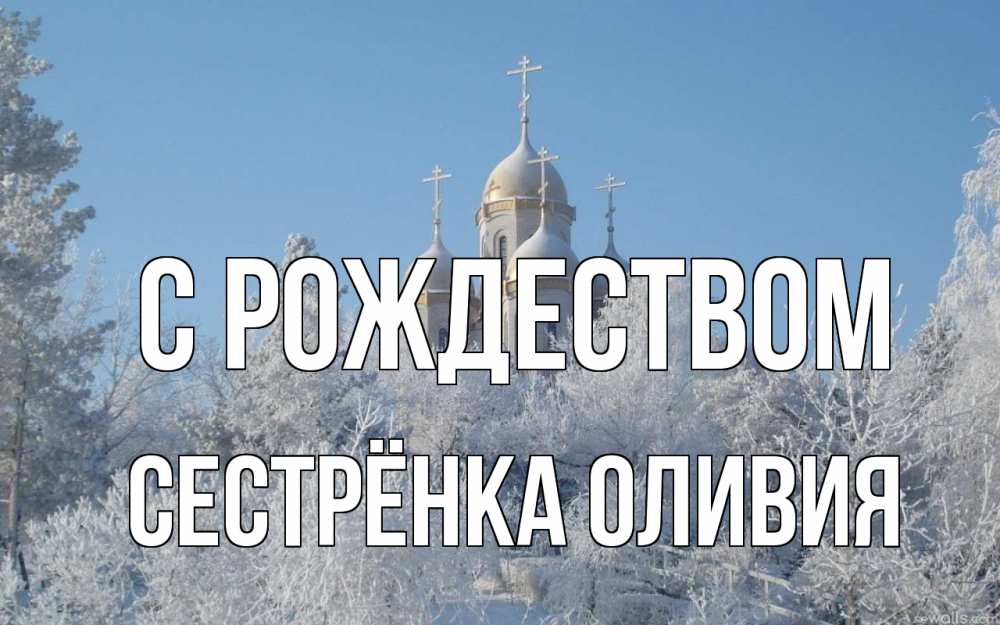 Открытка на каждый день с именем, Сестрёнка-Оливия С рождеством храм, зима, лес, церковь Прикольная открытка с пожеланием онлайн скачать бесплатно 