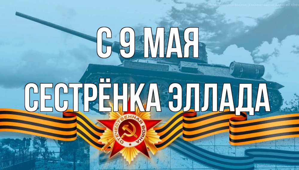 Открытка на каждый день с именем, Сестрёнка-Эллада С 9 мая 9 мая Прикольная открытка с пожеланием онлайн скачать бесплатно 