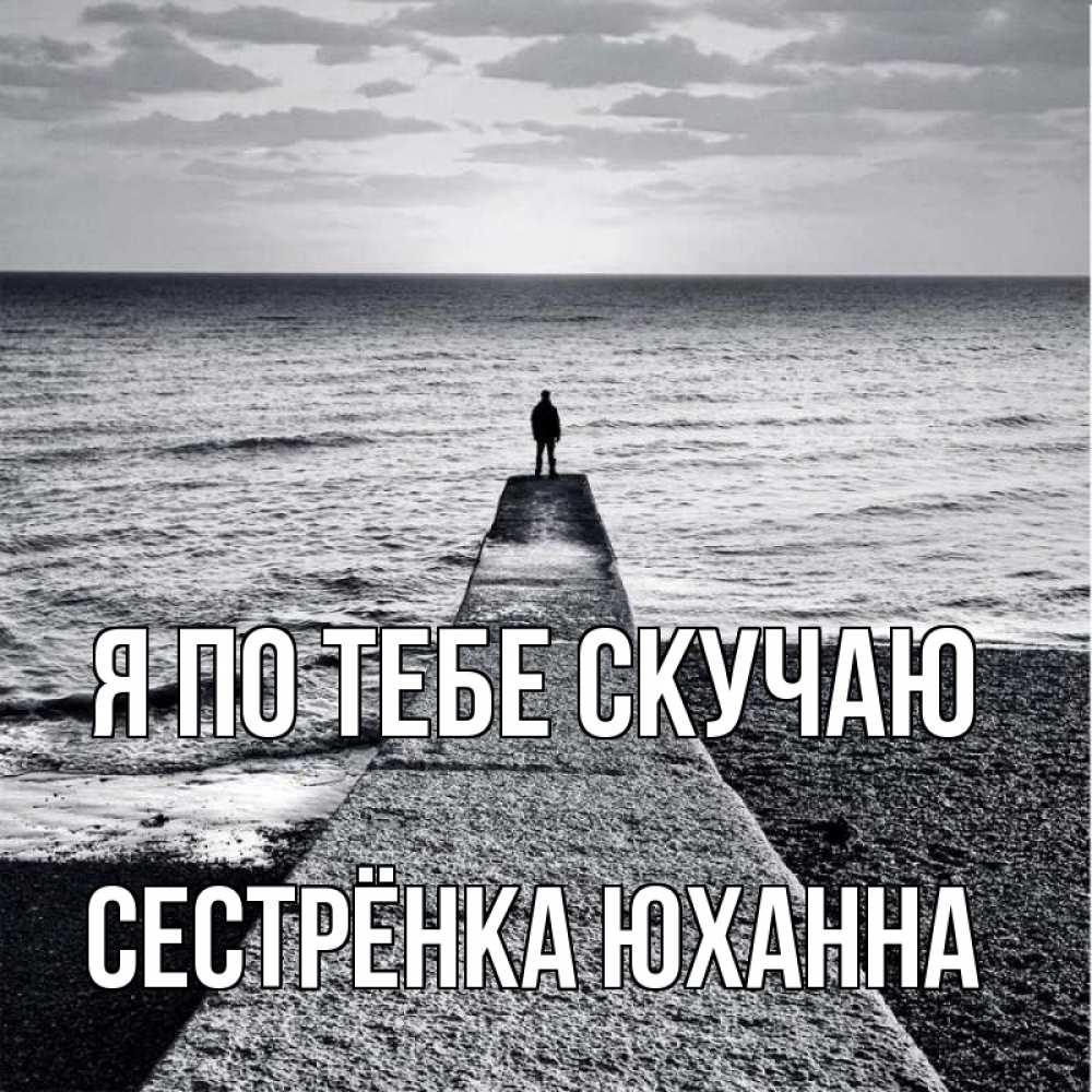 Открытка на каждый день с именем, Сестрёнка-Юханна Я по тебе скучаю скучашки Прикольная открытка с пожеланием онлайн скачать бесплатно 