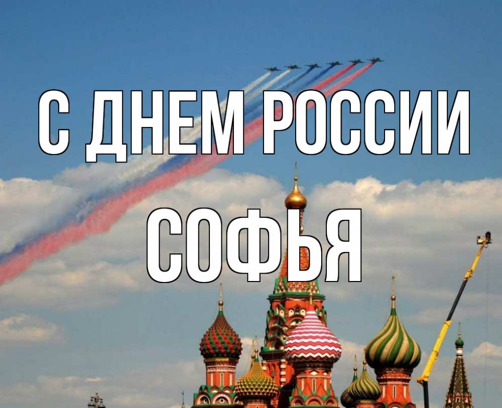 Открытка на каждый день с именем, Софья С днем россии С днем России Прикольная открытка с пожеланием онлайн скачать бесплатно 