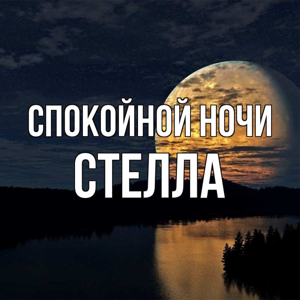 Открытка на каждый день с именем, Стелла Спокойной ночи речка Прикольная открытка с пожеланием онлайн скачать бесплатно 