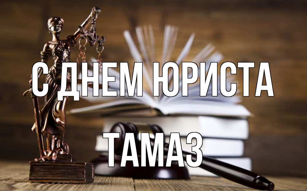 Открытка на каждый день с именем, Тамаз С днем юриста с днем юриста Прикольная открытка с пожеланием онлайн скачать бесплатно 