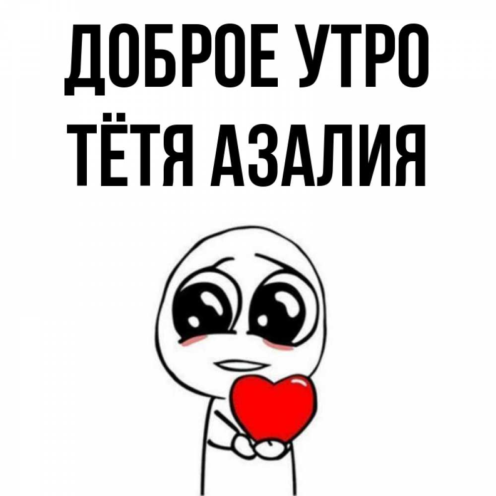 Открытка на каждый день с именем, Тётя-Азалия Доброе утро позитивные открытки Прикольная открытка с пожеланием онлайн скачать бесплатно 