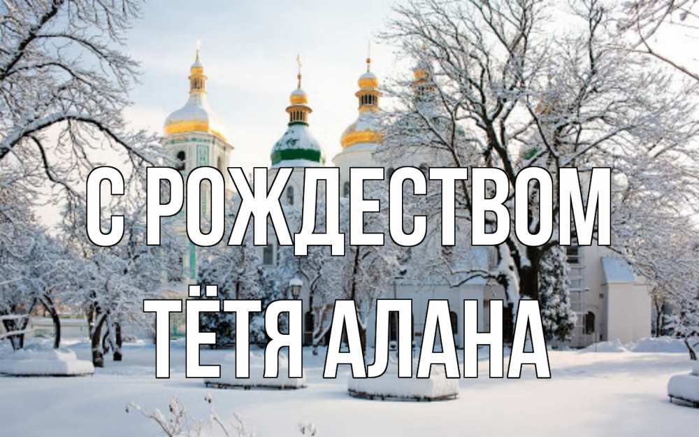 Открытка на каждый день с именем, Тётя-Алана С рождеством зима, церковь Прикольная открытка с пожеланием онлайн скачать бесплатно 