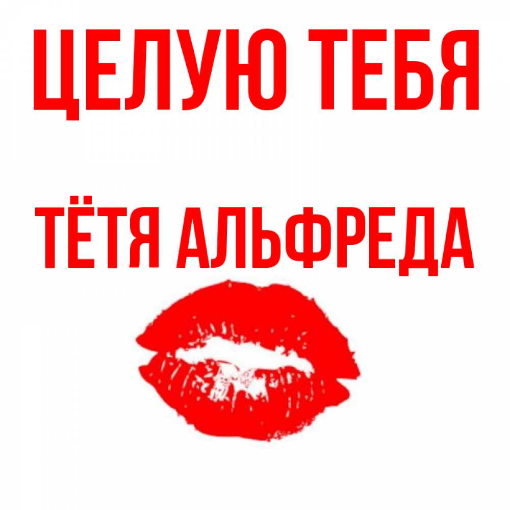 Открытка на каждый день с именем, Тётя-Альфреда Целую тебя помада и губы Прикольная открытка с пожеланием онлайн скачать бесплатно 