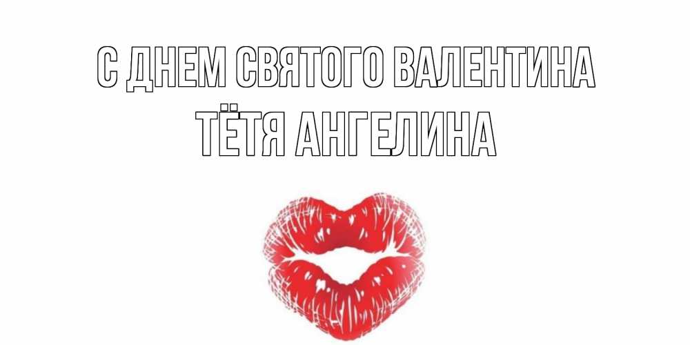 Открытка на каждый день с именем, Тётя-Ангелина С днем Святого Валентина поцелуй на валентинке с именем Прикольная открытка с пожеланием онлайн скачать бесплатно 