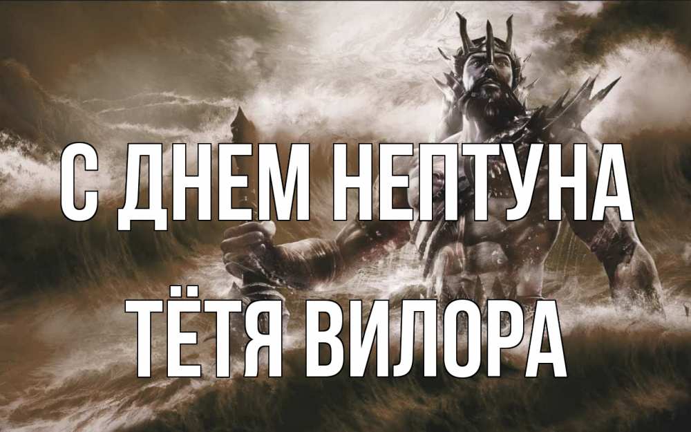 Открытка на каждый день с именем, Тётя-Вилора С днем нептуна с днем Нептуна Прикольная открытка с пожеланием онлайн скачать бесплатно 