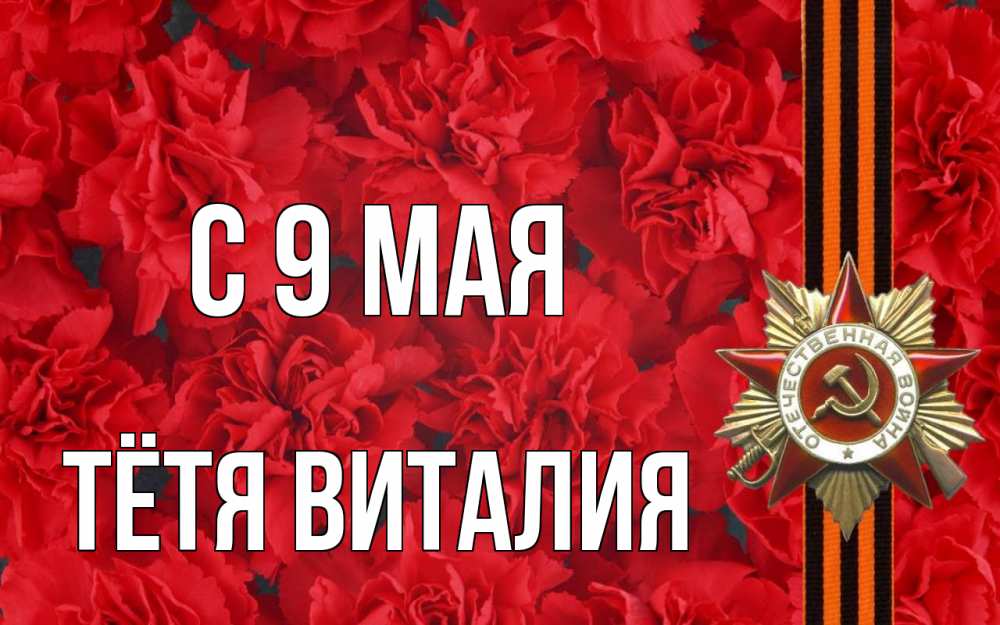 Открытка на каждый день с именем, Тётя-Виталия С 9 мая 9 мая Прикольная открытка с пожеланием онлайн скачать бесплатно 