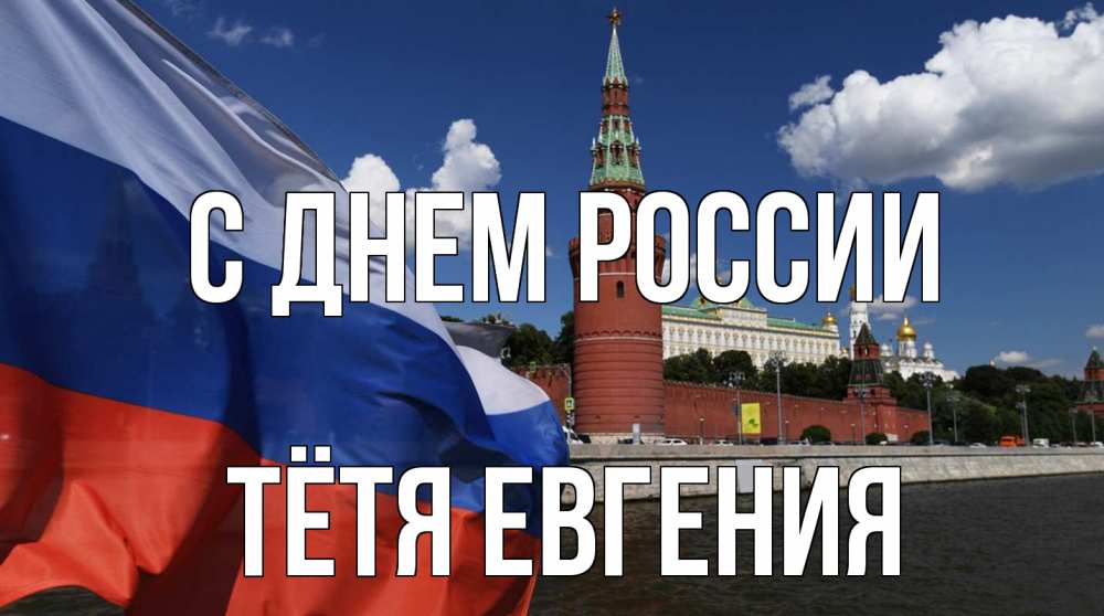 Открытка на каждый день с именем, Тётя-Евгения С днем россии С днем России Прикольная открытка с пожеланием онлайн скачать бесплатно 